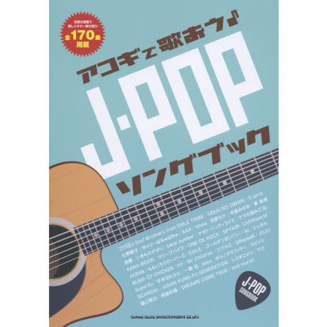 アコギで歌おう♪Ｊ－ＰＯＰソングブック　見開き譜面で楽しくギター弾き語り！全１７０曲掲載