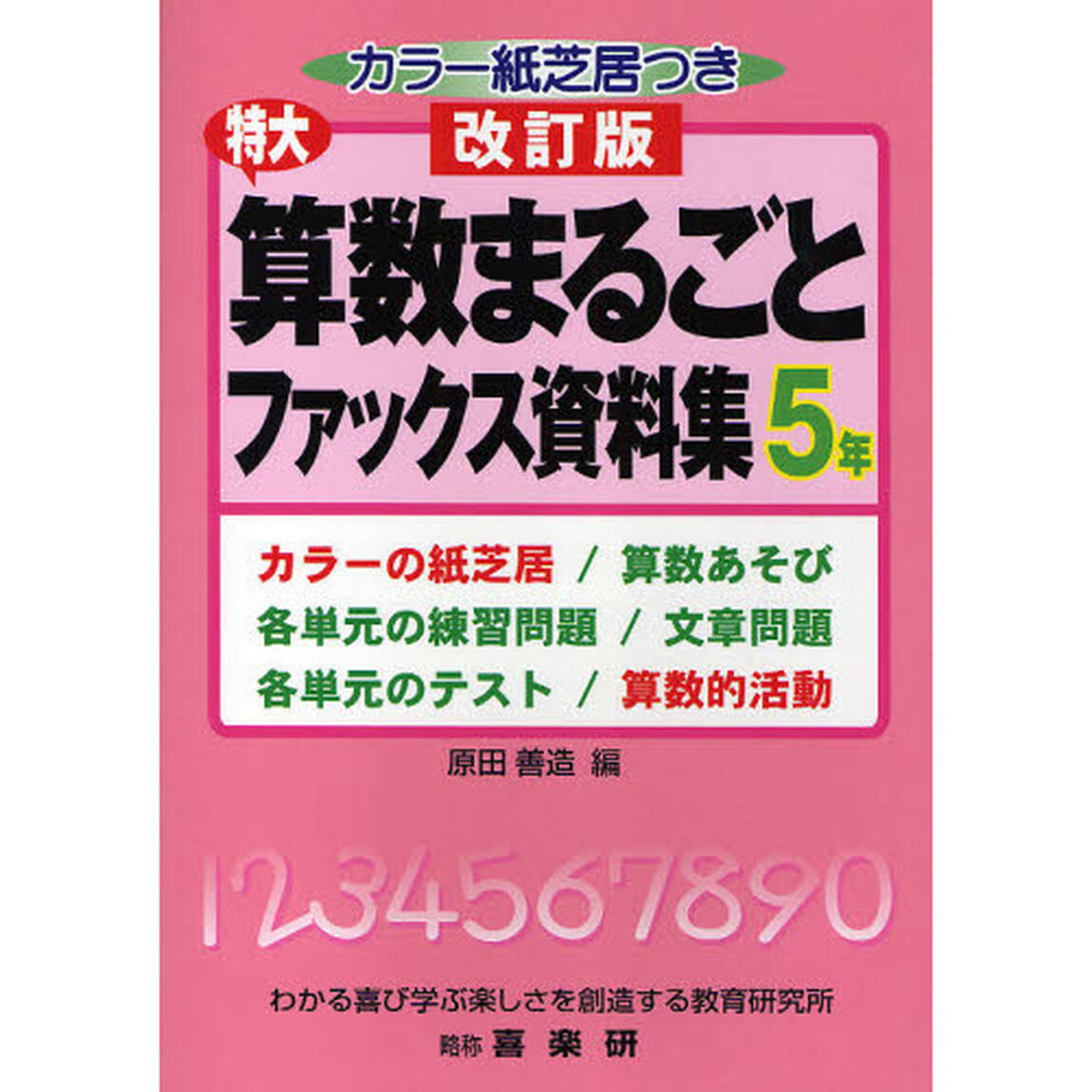 特大算数まるごとファックス資料集　カラーの紙芝居／算数あそび　各単元の練習問題／文章問題　各単元のテスト／算数的活動　５年「改訂版」