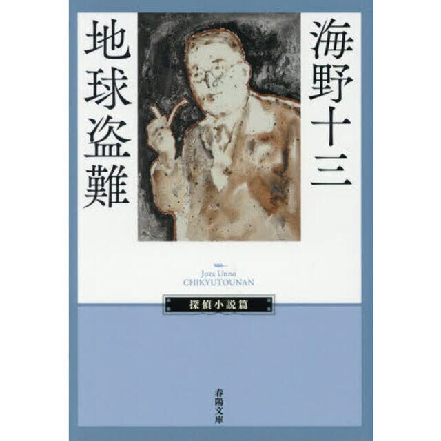 地球盗難