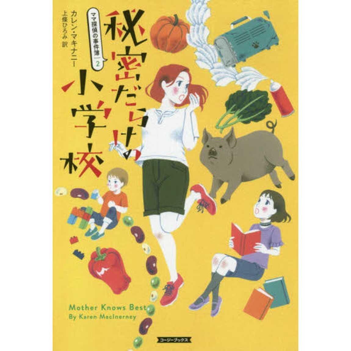 秘密だらけの小学校