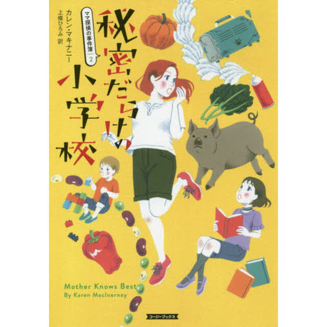 秘密だらけの小学校