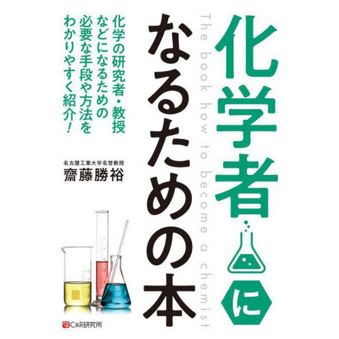 化学者になるための本