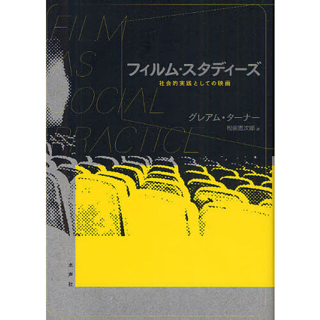 フィルム・スタディーズ　社会的実践としての映画