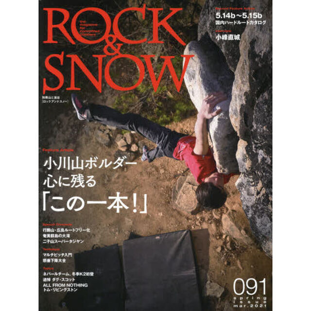 ＲＯＣＫ　＆　ＳＮＯＷ　０９１（ｓｐｒｉｎｇ　ｉｓｓｕｅ　ｍａｒ．２０２１）「特集小川山ボルダー心に残る「この一本」／国内ハードルートカタログ」