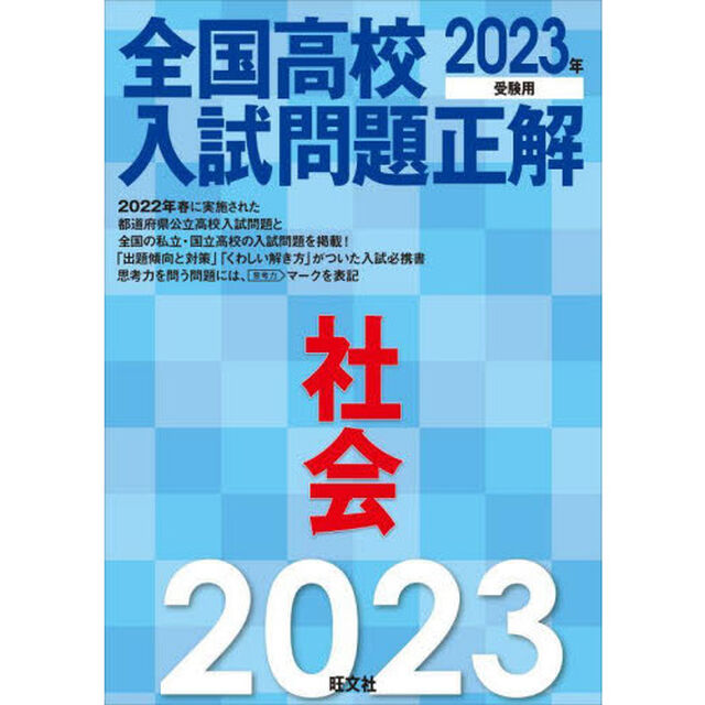 全国高校入試問題正解社会　２０２３年受験用