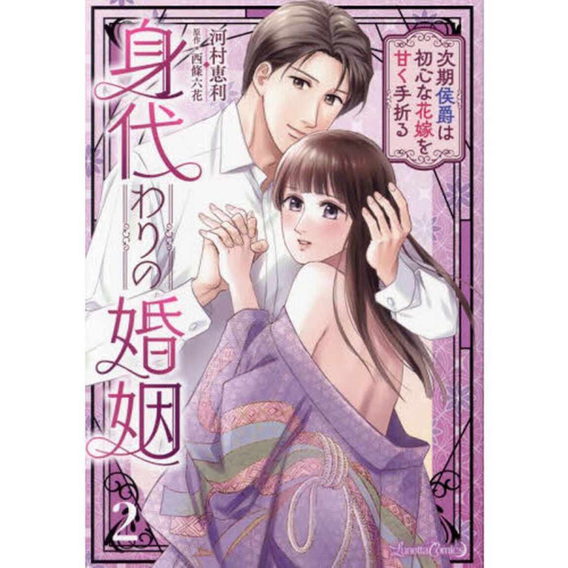 身代わりの婚姻　次期侯爵は初心な花嫁を甘く手折る　２