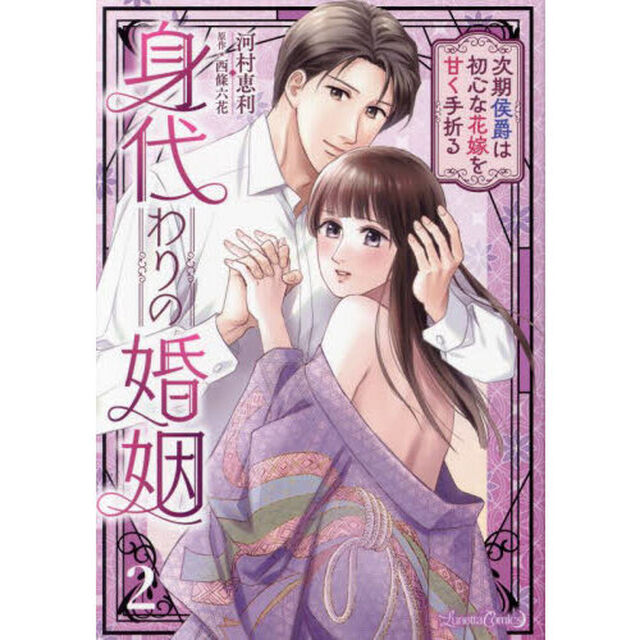 身代わりの婚姻　次期侯爵は初心な花嫁を甘く手折る　２