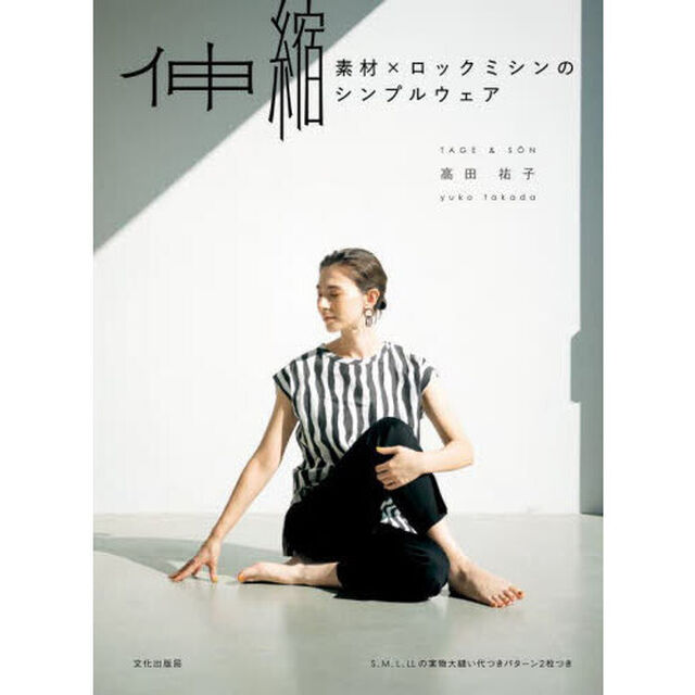 伸縮素材&times;ロックミシンのシンプルウェア