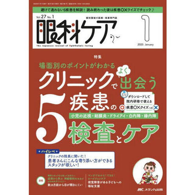 眼科ケア　眼科領域の医療・看護専門誌　第２７巻１号（２０２５－１）「場面別のポイントがわかるクリニックでよく出会う５疾患の検査とケア」