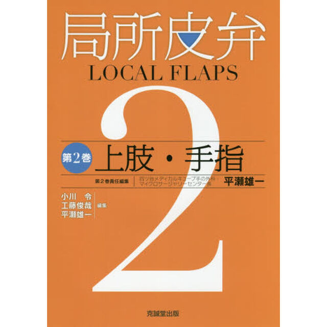 局所皮弁　第２巻「上肢・手指」
