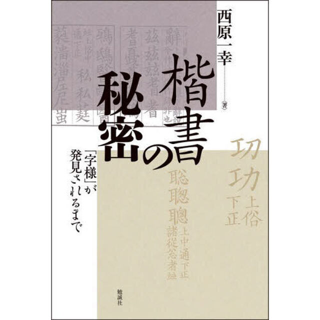 楷書の秘密　「字様」が発見されるまで