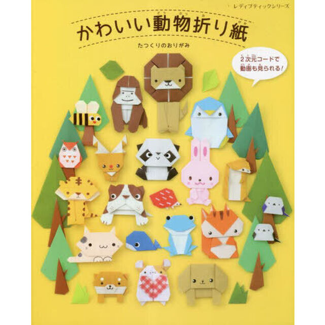 かわいい動物折り紙