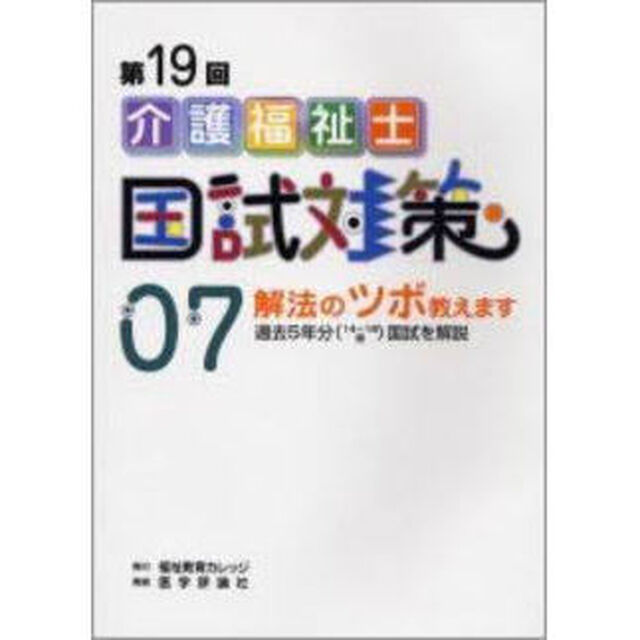 第１９回　介護福祉士国試対策　&prime;０７「解法のツボ教えます」