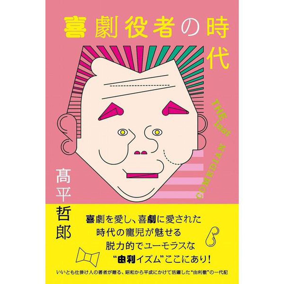 喜劇役者の時代　ＴＨＥ　ｌａｓｔ　ＣＯＭＥＤＩＡＮ