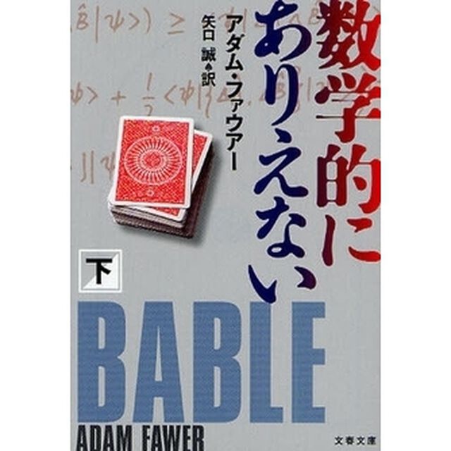 数学的にありえない　下