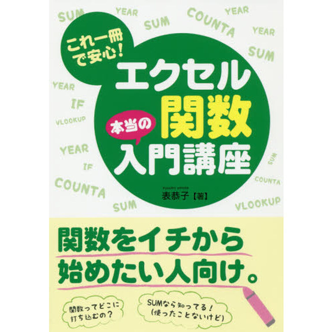 これ一冊で安心！エクセル関数本当の入門講座
