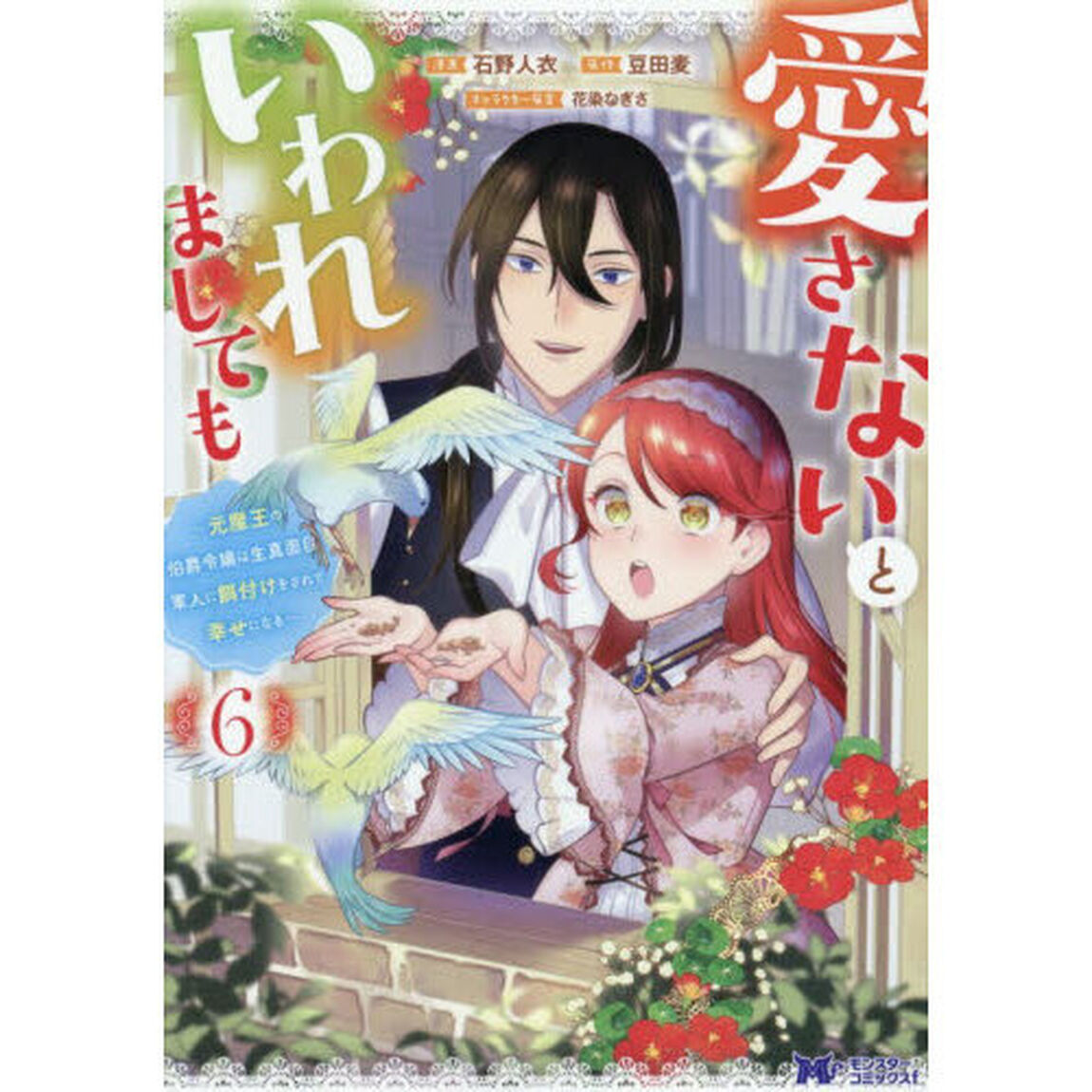 愛さないといわれましても　元魔王の伯爵令嬢は生真面目軍人に餌付けをされて幸せになる　６