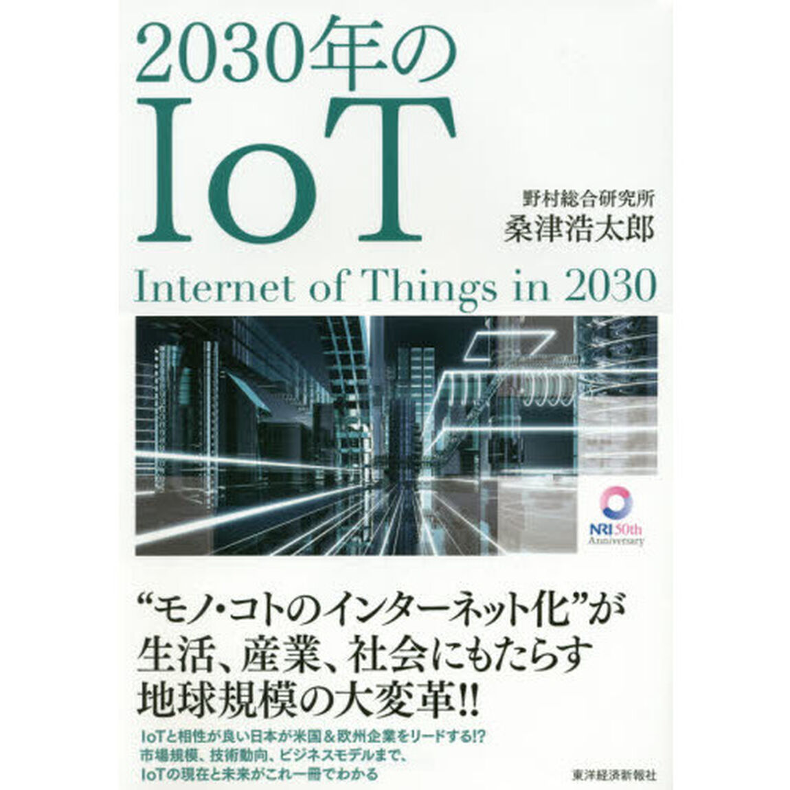2030年のIoT