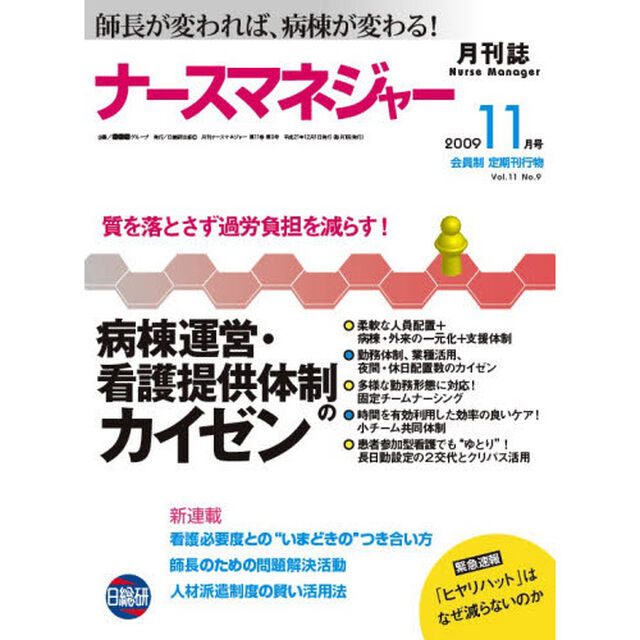 月刊ナースマネジャー　師長が変われば、病棟が変わる！　Ｖｏｌ．１１Ｎｏ．９（２００９－１１月号）「病棟運営・看護提供体制のカイゼン」
