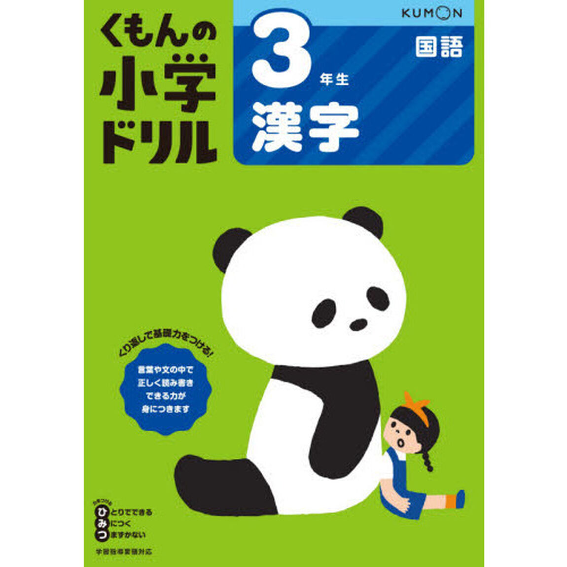 3年生漢字 (くもんの小学ドリル 国語 漢字 3)「改訂５版」