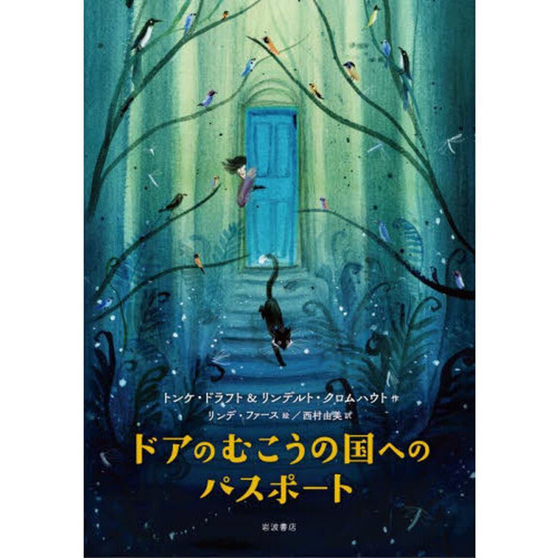 ドアのむこうの国へのパスポート