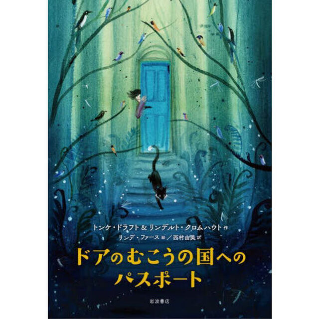 ドアのむこうの国へのパスポート