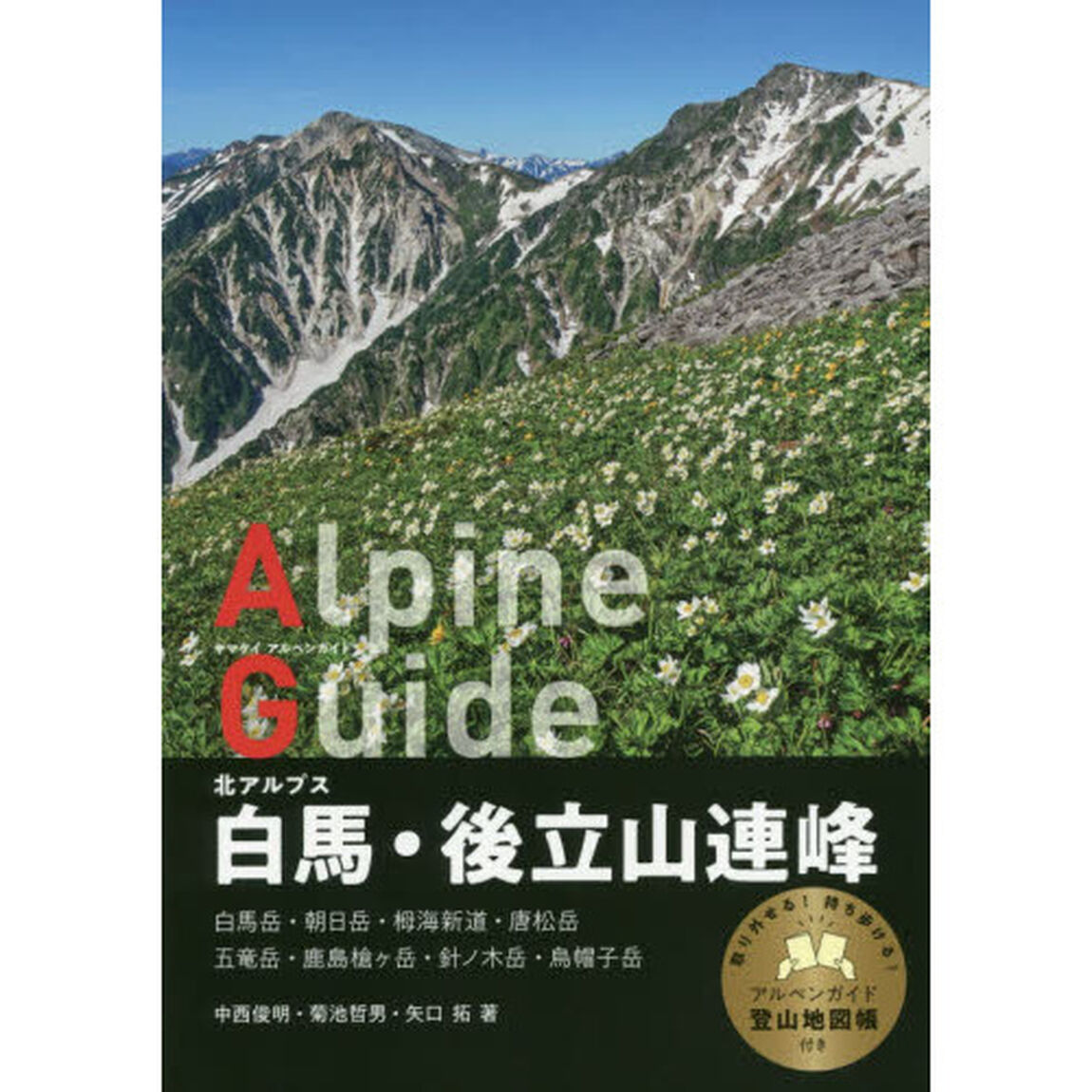 白馬・後立山連峰　北アルプス