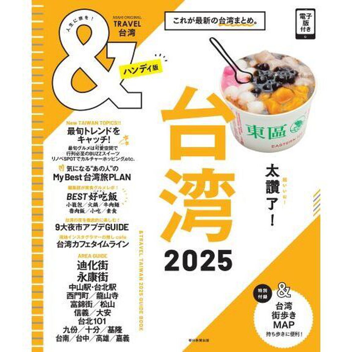 ＆ＴＲＡＶＥＬ台湾　２０２５「ハンディ版」