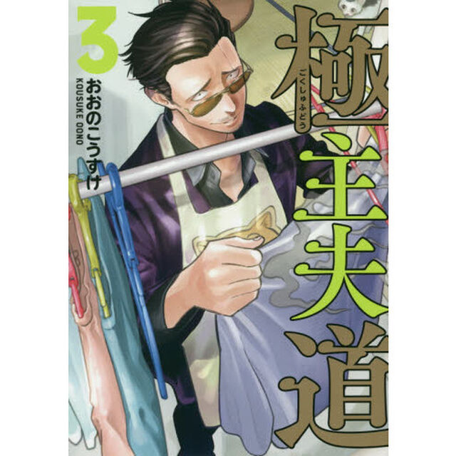 極主夫道 3