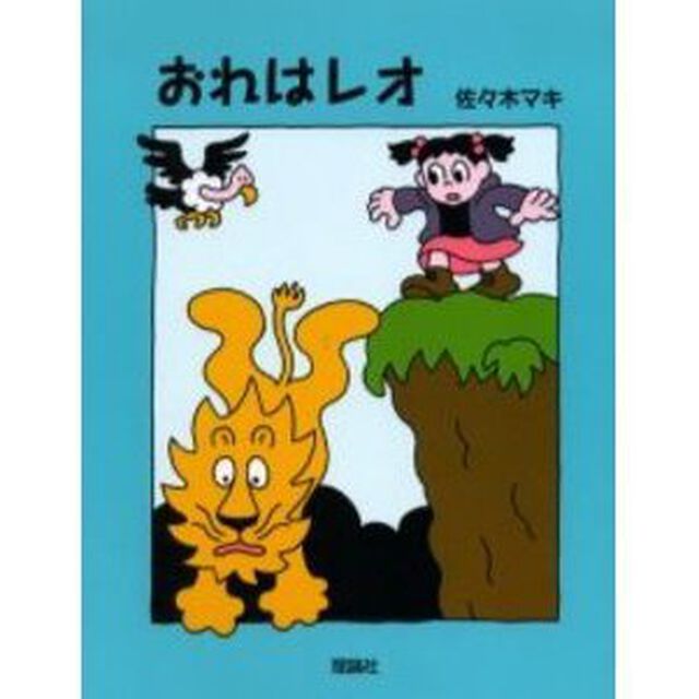 おれはレオ
