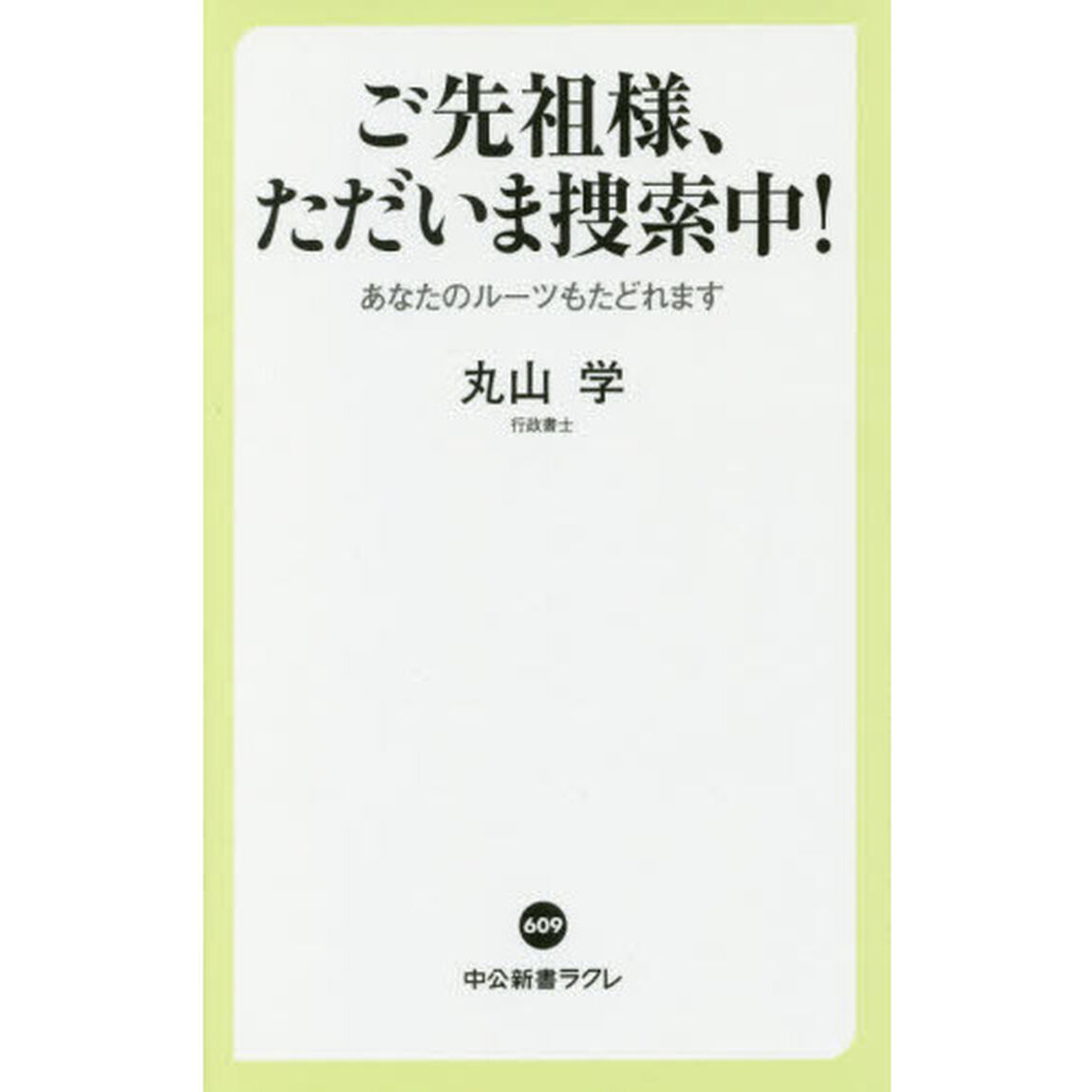 ご先祖様、ただいま捜索中！　あなたのルーツもたどれます