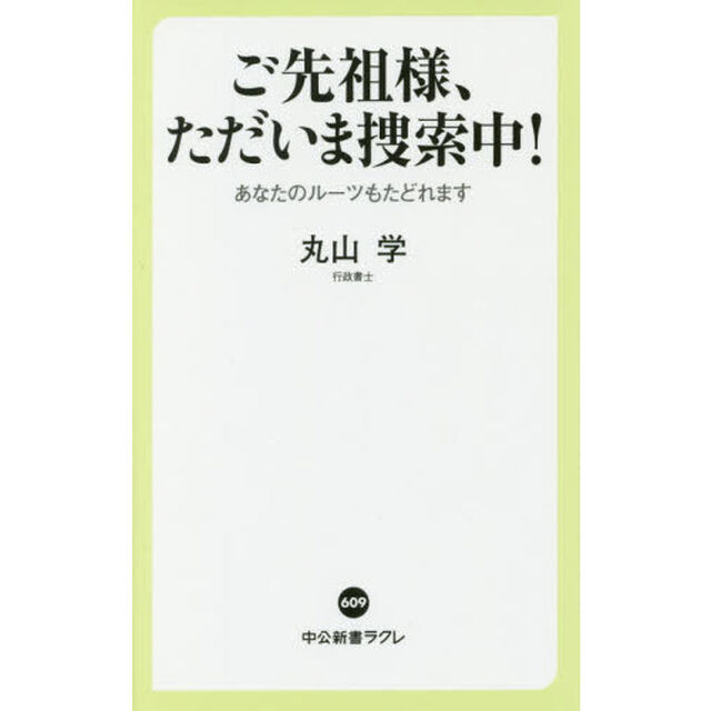 ご先祖様、ただいま捜索中！　あなたのルーツもたどれます