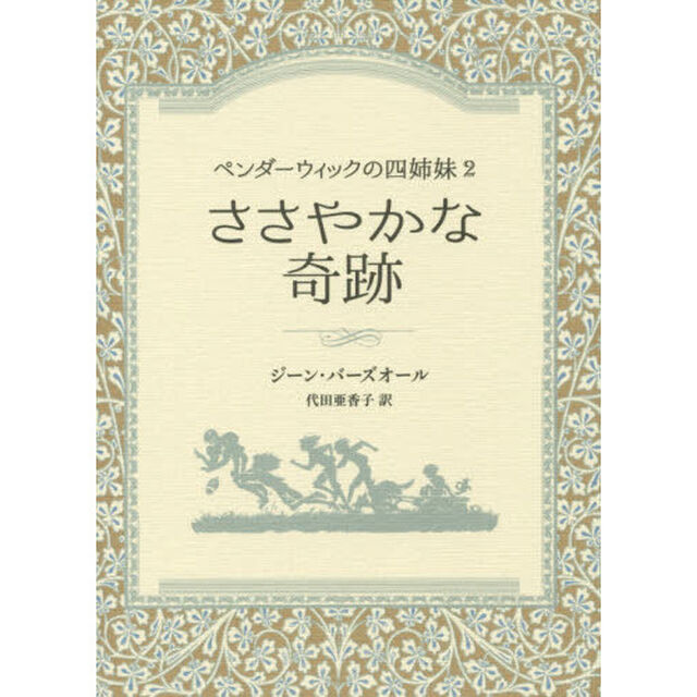 ささやかな奇跡