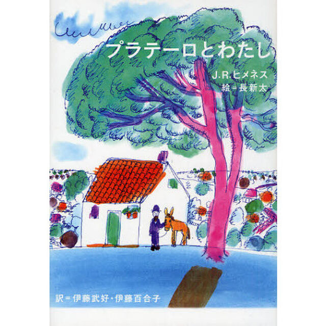 プラテーロとわたし　新装版