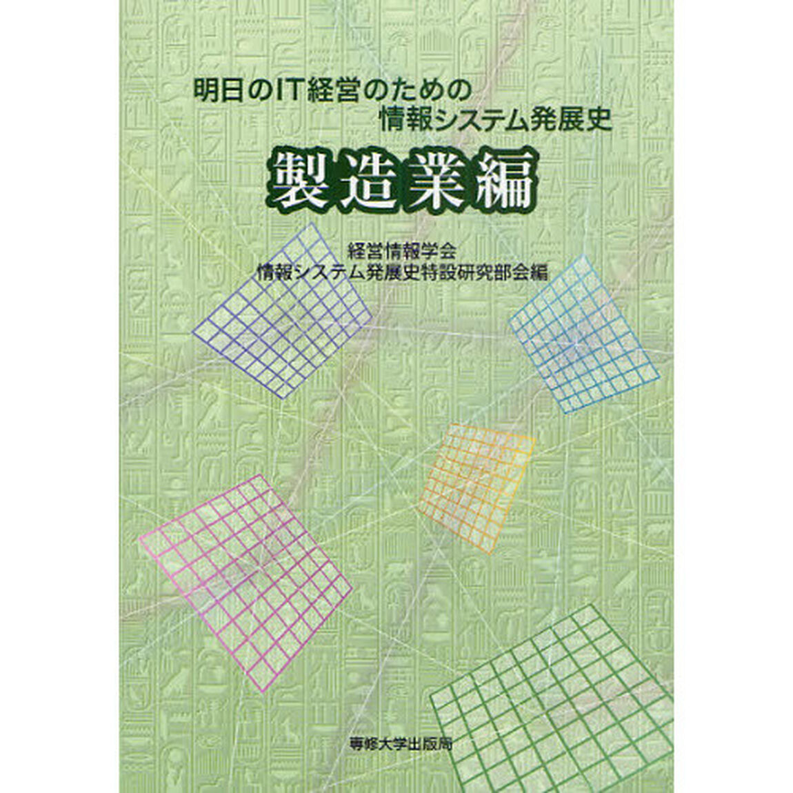 明日のＩＴ経営のための情報システム発展史　製造業編