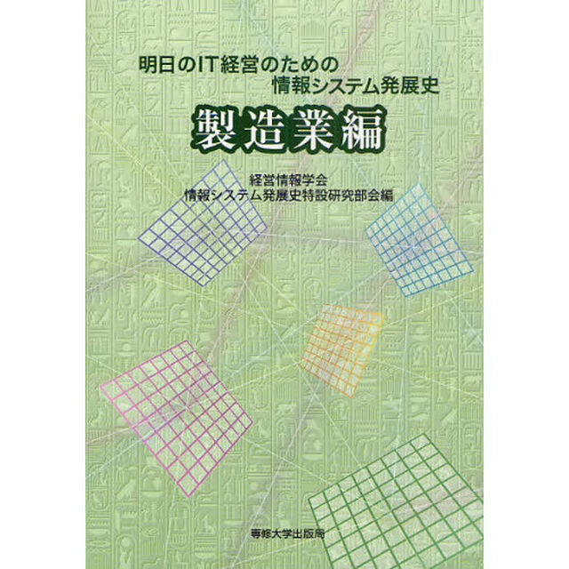 明日のＩＴ経営のための情報システム発展史　製造業編