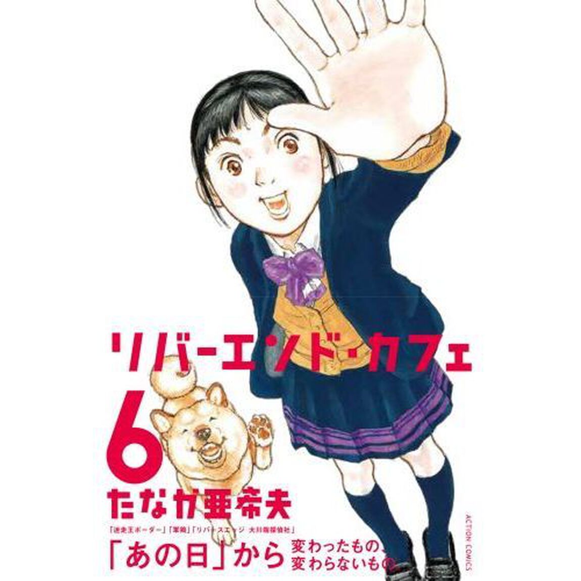 リバーエンド・カフェ　６