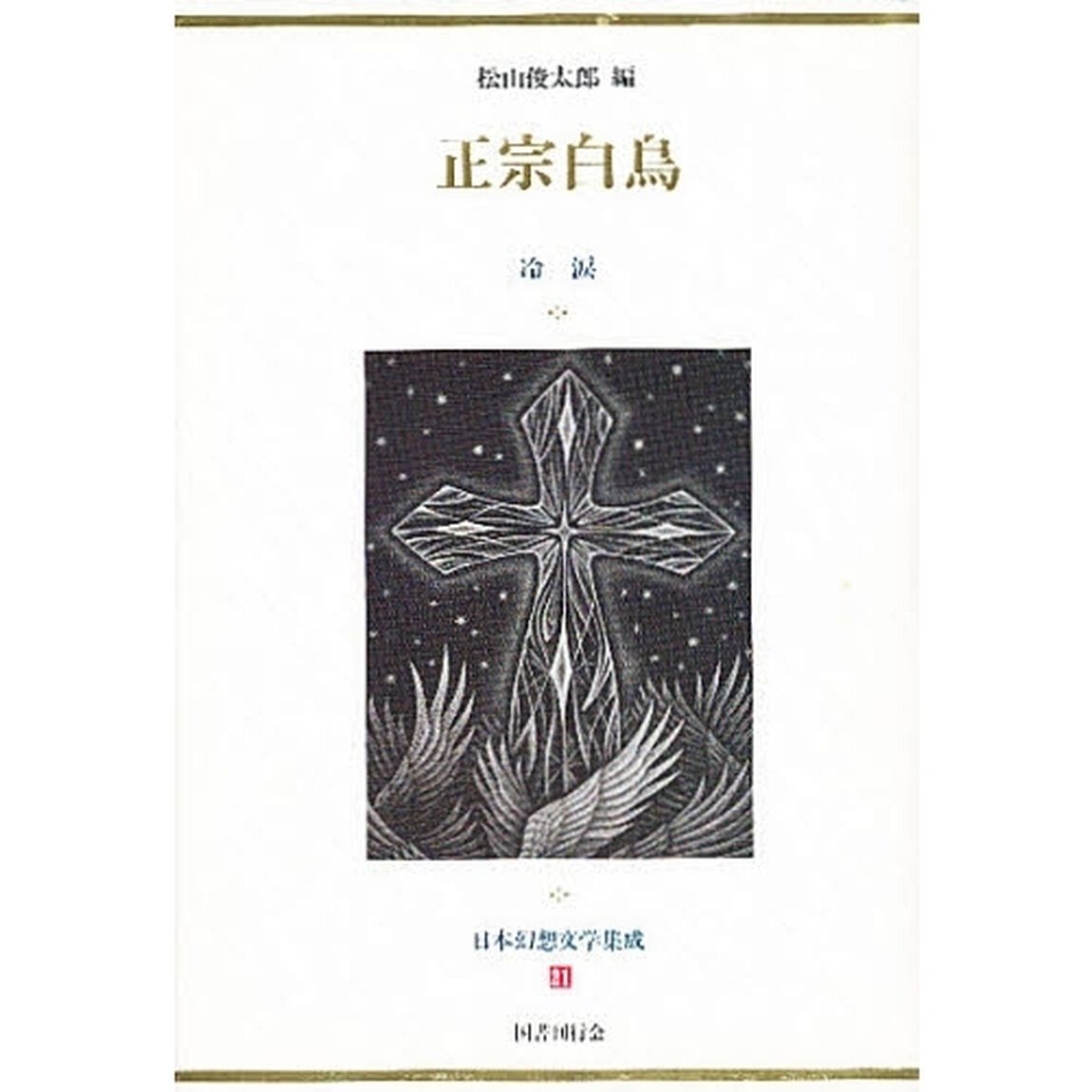 日本幻想文学集成　２１「正宗白鳥　冷涙」