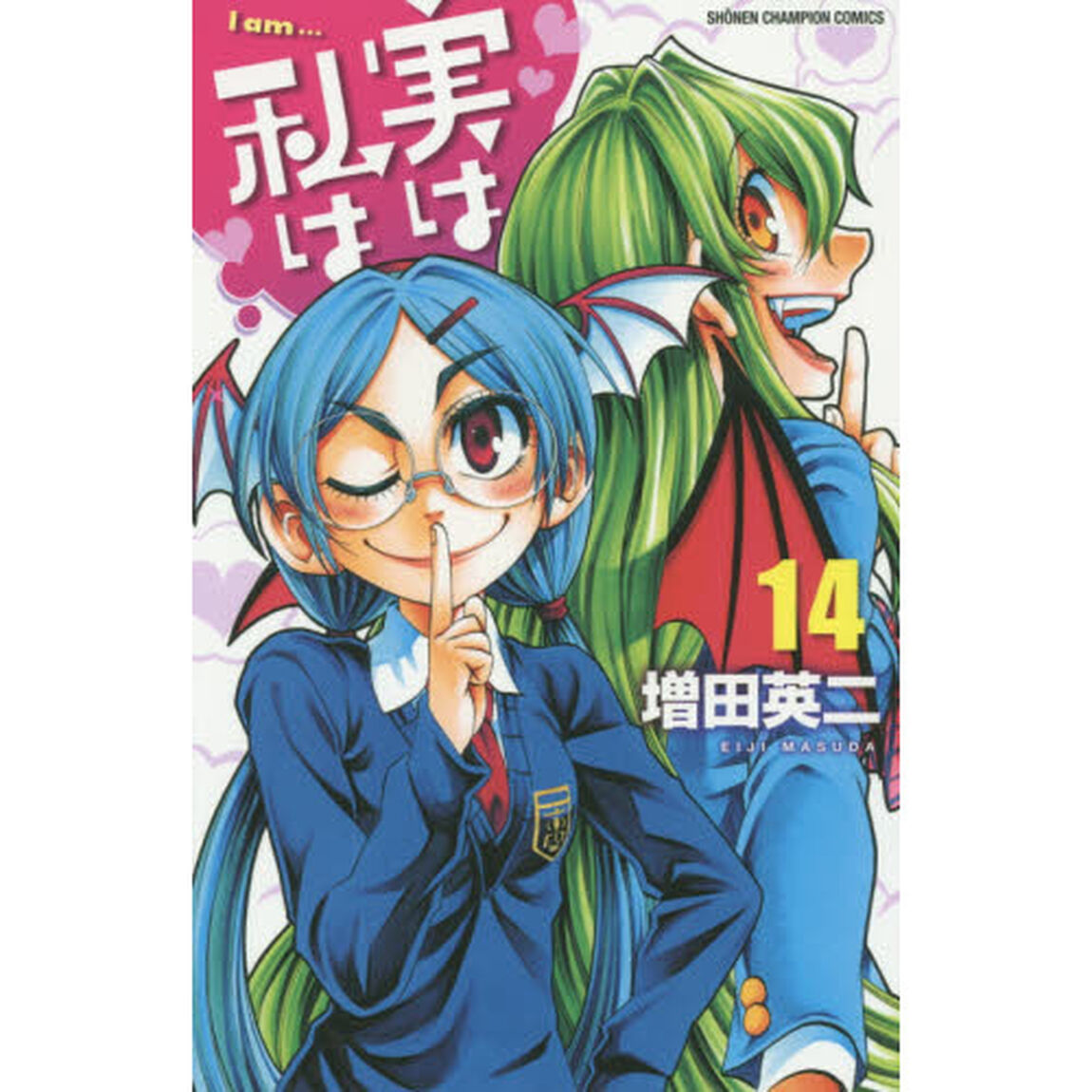実は私は　１４