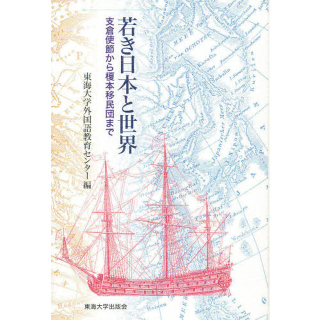 若き日本と世界　支倉使節から榎本移民団まで