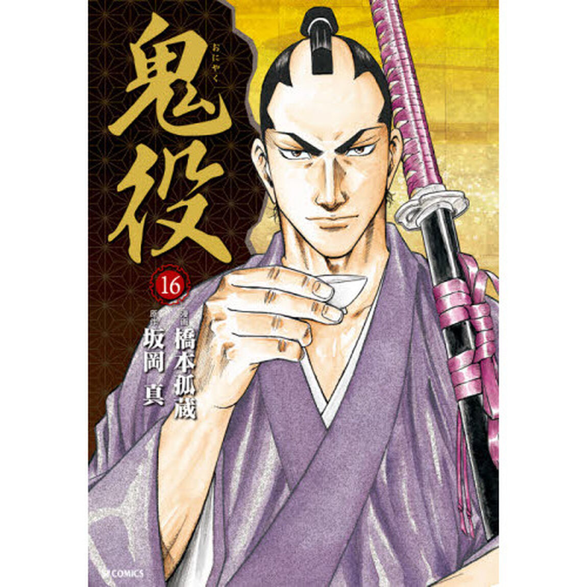鬼役　　１６