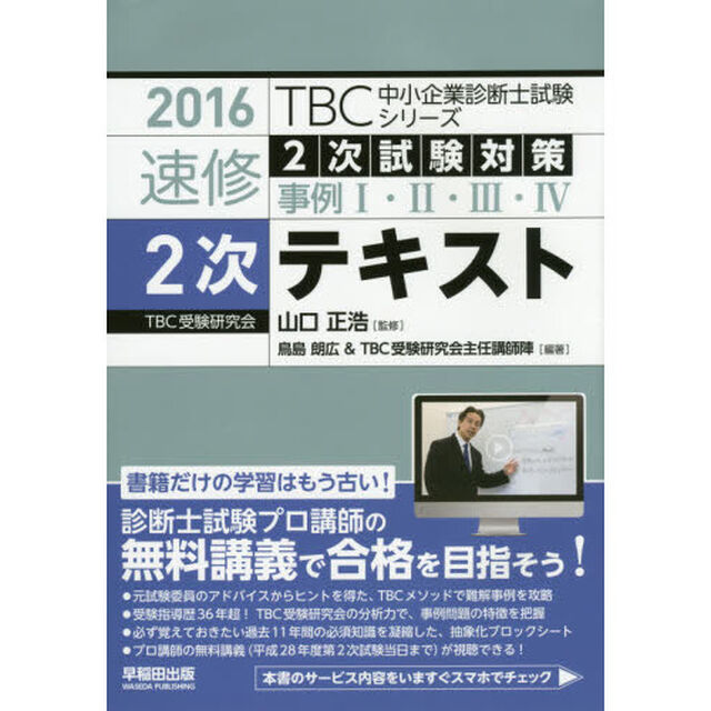 速修２次テキスト　２次試験対策事例１・２・３・４　２０１６