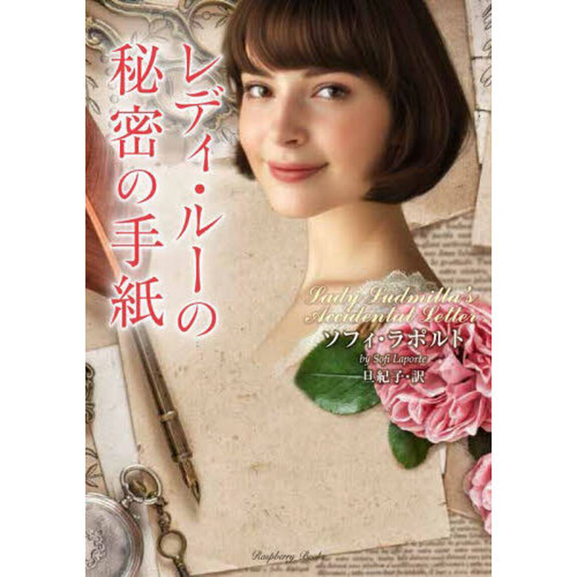 レディ・ルーの秘密の手紙
