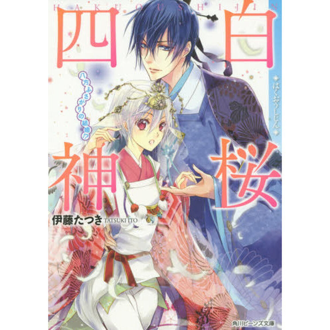 白桜四神　〔８〕「八方ふさがりの結婚！？」