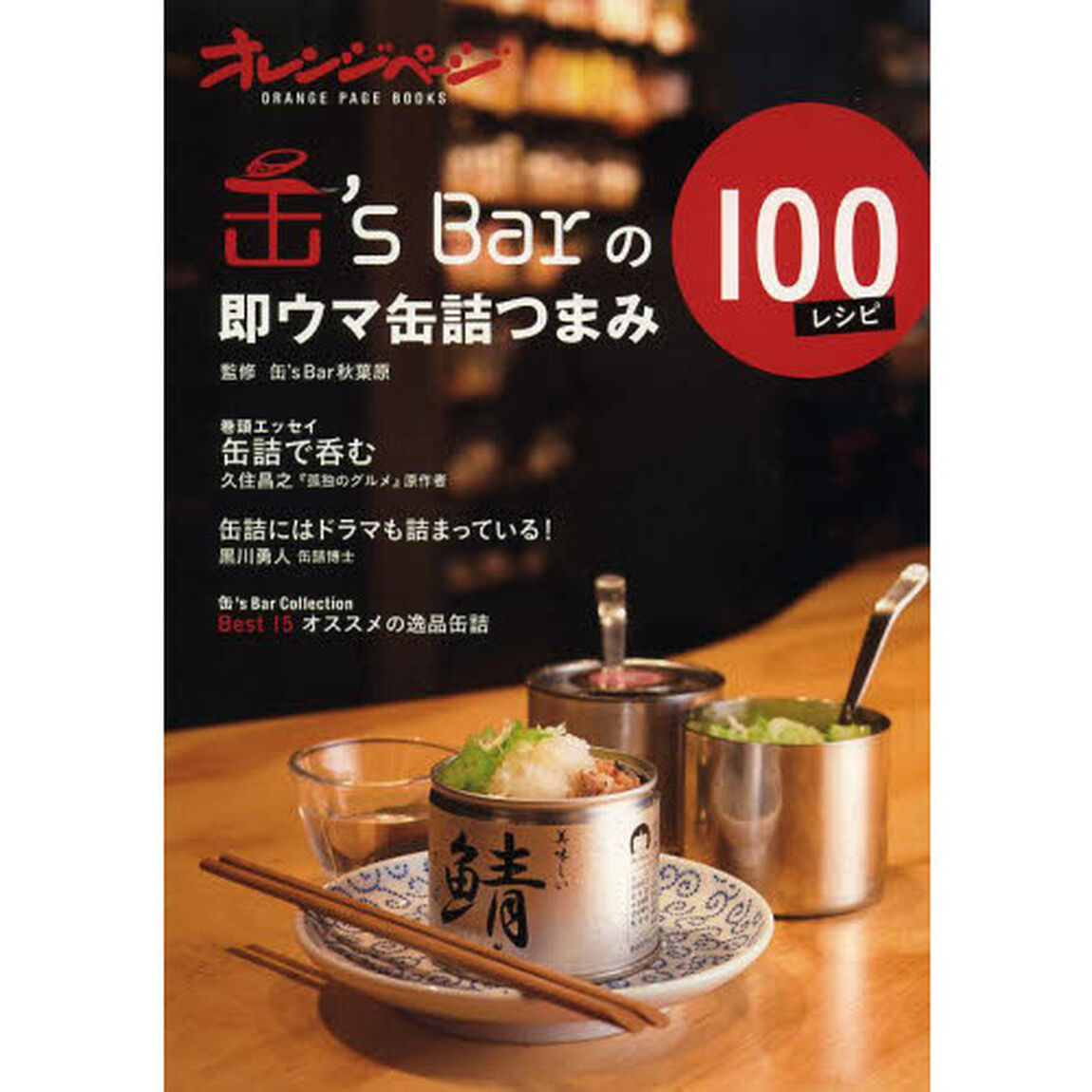 缶&rsquo;ｓ　Ｂａｒの即ウマ缶詰つまみ１００レシピ