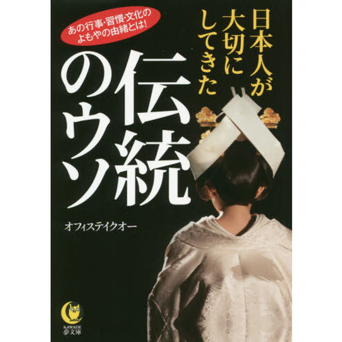 日本人が大切にしてきた伝統のウソ