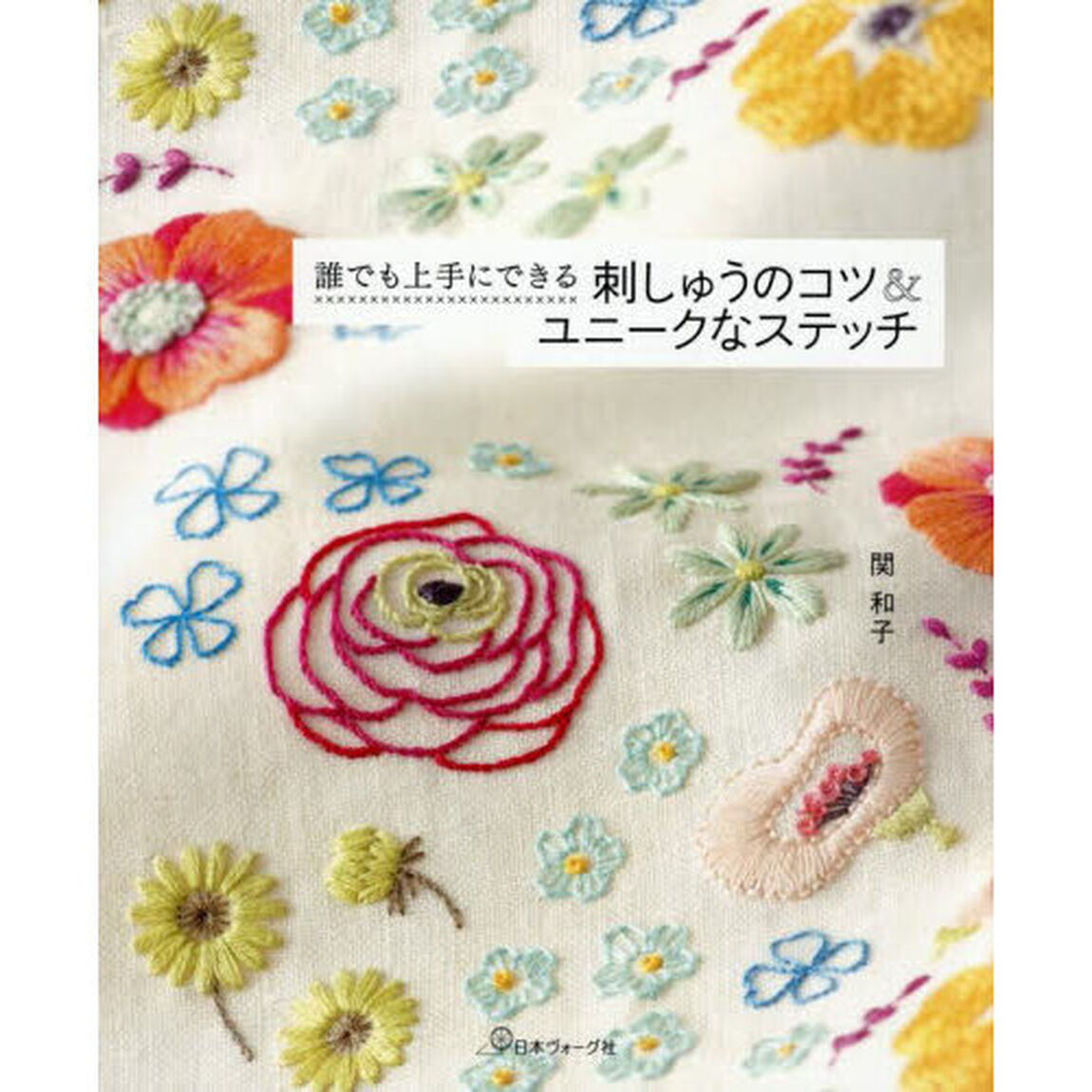 誰でも上手にできる刺しゅうのコツ＆ユニークなステッチ