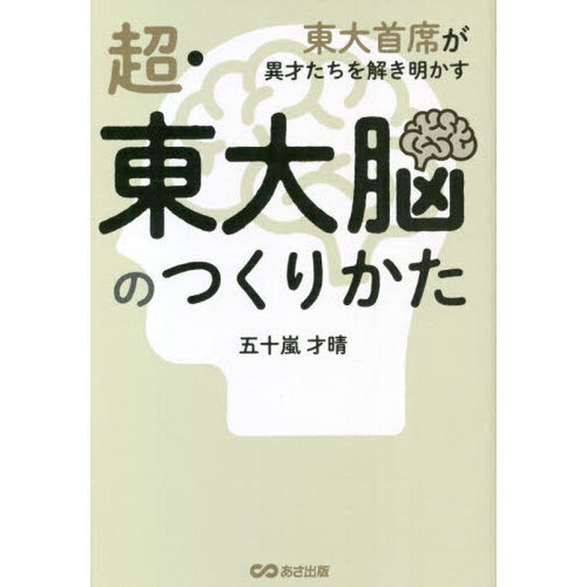 超・東大脳のつくりかた　東大首席が異才たちを解き明かす