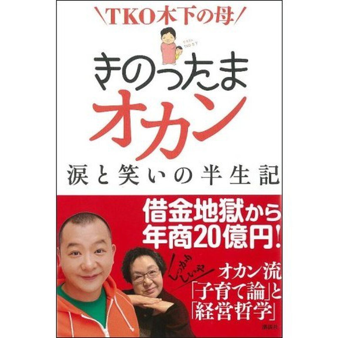 きのったまオカン　ＴＫＯ木下の母　涙と笑いの半生記