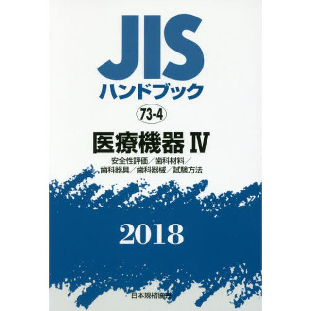 ＪＩＳハンドブック　医療機器　２０１８－４「安全性評価／歯科材料／歯科器具／歯科器械／試験方法」